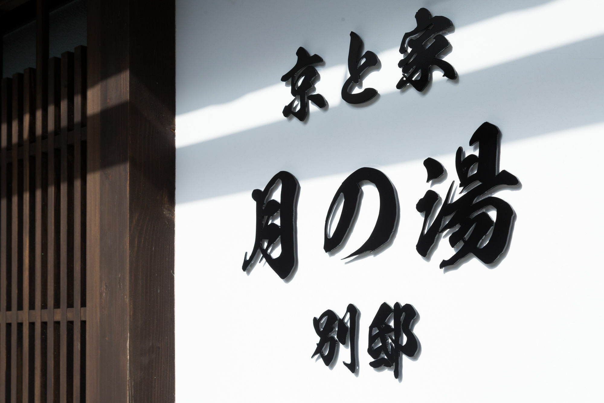 Kyotoya Tsuki No Yu Bettei Holiday home Kyoto